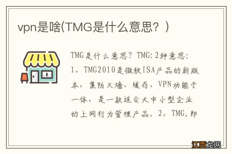 TMG是什么意思？ vpn是啥