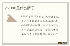 g2000是什么牌子