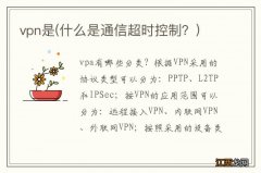 什么是通信超时控制？ vpn是