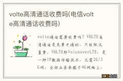 电信volte高清通话收费吗 volte高清通话收费吗