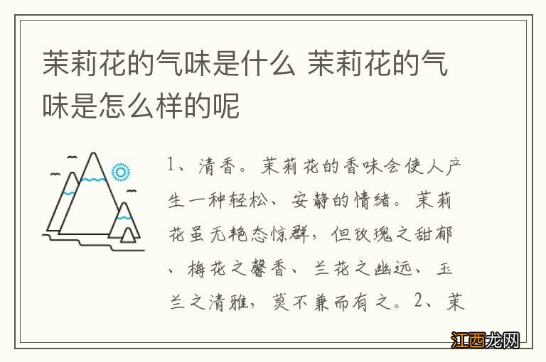 茉莉花的气味是什么 茉莉花的气味是怎么样的呢