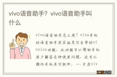 vivo语音助手？vivo语音助手叫什么