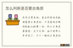 怎么判断是否要去角质