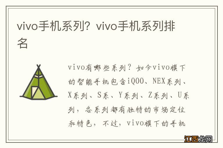 vivo手机系列？vivo手机系列排名