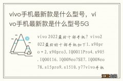 vivo手机最新款是什么型号，vivo手机最新款是什么型号5G