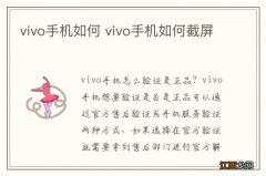 vivo手机如何 vivo手机如何截屏