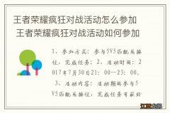 王者荣耀疯狂对战活动怎么参加 王者荣耀疯狂对战活动如何参加