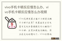 vivo手机卡顿反应慢怎么办，vivo手机卡顿反应慢怎么办视频