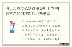 明日方舟怎么获得浊心斯卡蒂 明日方舟如何获得浊心斯卡蒂