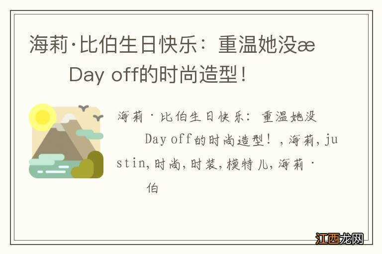 海莉·比伯生日快乐：重温她没有Day off的时尚造型！