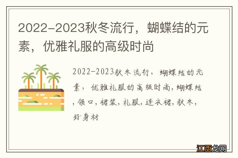 2022-2023秋冬流行，蝴蝶结的元素，优雅礼服的高级时尚