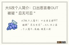 大S改个人简介：口出恶言者OUT被疑＂忍无可忍＂