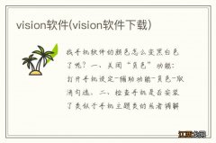 vision软件下载 vision软件