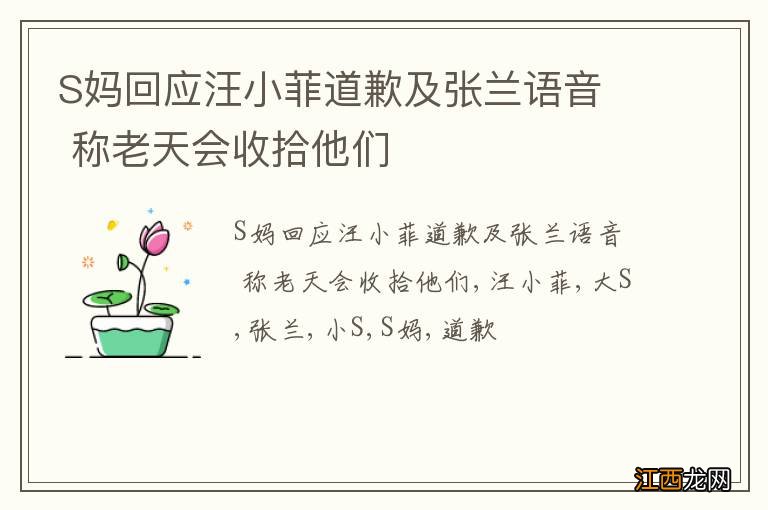 S妈回应汪小菲道歉及张兰语音称老天会收拾他们