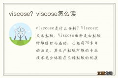 viscose？viscose怎么读