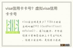 visa信用卡卡号？虚拟visa信用卡卡号