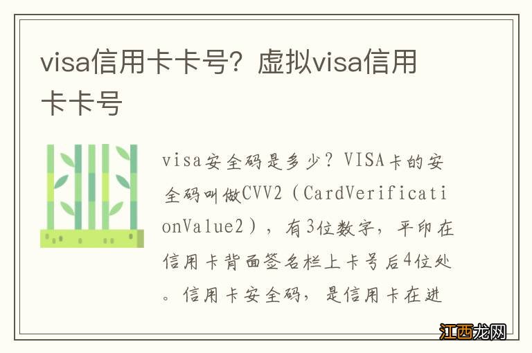 visa信用卡卡号？虚拟visa信用卡卡号