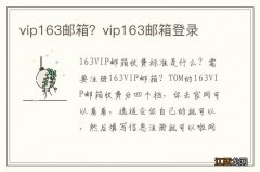 vip163邮箱？vip163邮箱登录