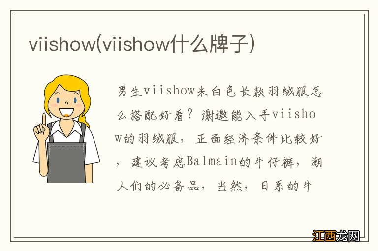 viishow什么牌子 viishow