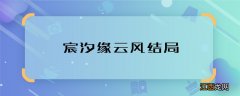 宸汐缘云风结局 宸汐缘云风大结局是什么