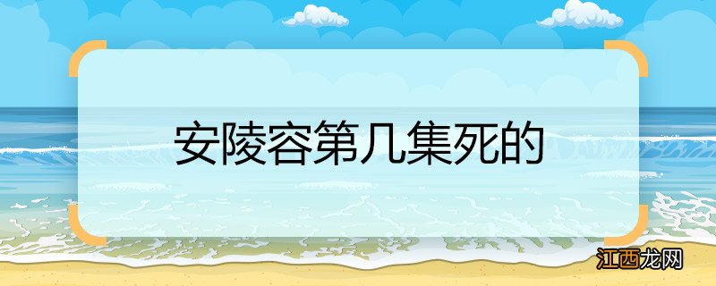 安陵容第几集死的 安陵容去世的集数