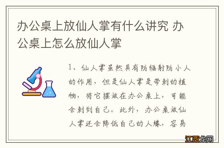 办公桌上放仙人掌有什么讲究 办公桌上怎么放仙人掌