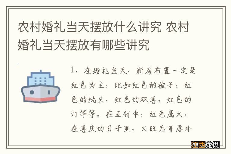 农村婚礼当天摆放什么讲究 农村婚礼当天摆放有哪些讲究