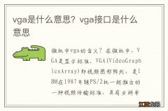 vga是什么意思？vga接口是什么意思