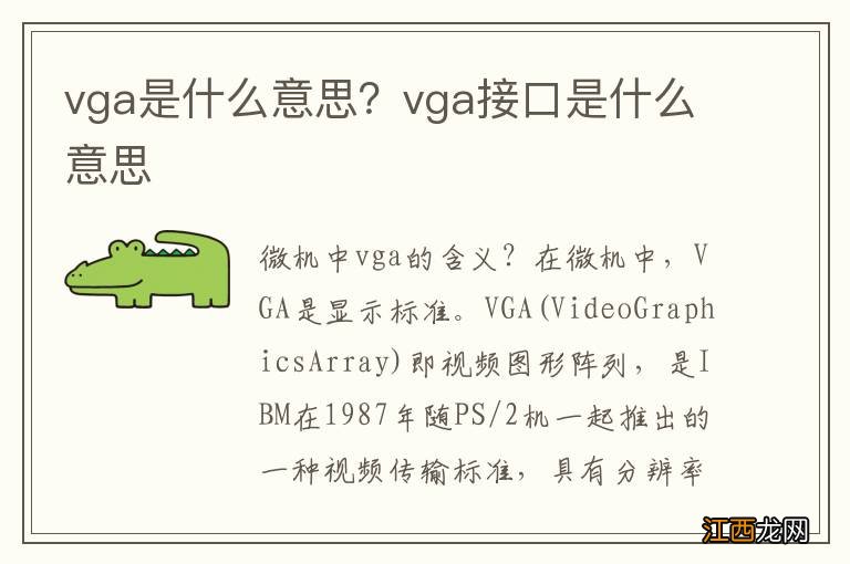 vga是什么意思？vga接口是什么意思