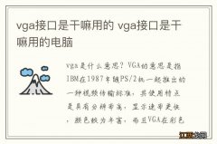 vga接口是干嘛用的 vga接口是干嘛用的电脑