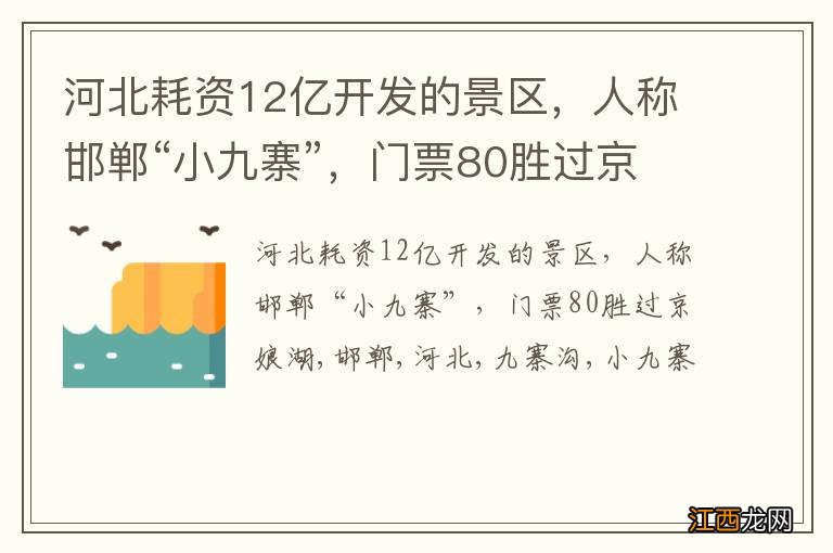 河北耗资12亿开发的景区，人称邯郸“小九寨”，门票80胜过京娘湖