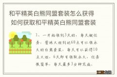 和平精英白熊同盟套装怎么获得 如何获取和平精英白熊同盟套装