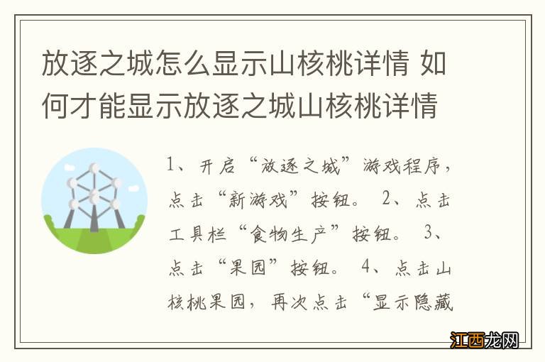 放逐之城怎么显示山核桃详情 如何才能显示放逐之城山核桃详情