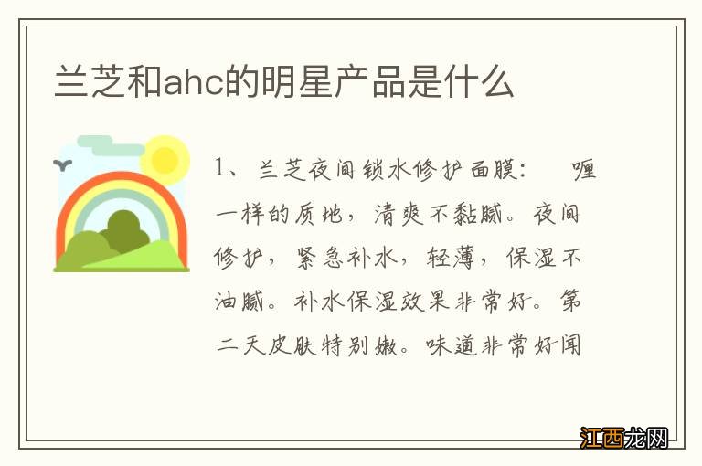 兰芝和ahc的明星产品是什么