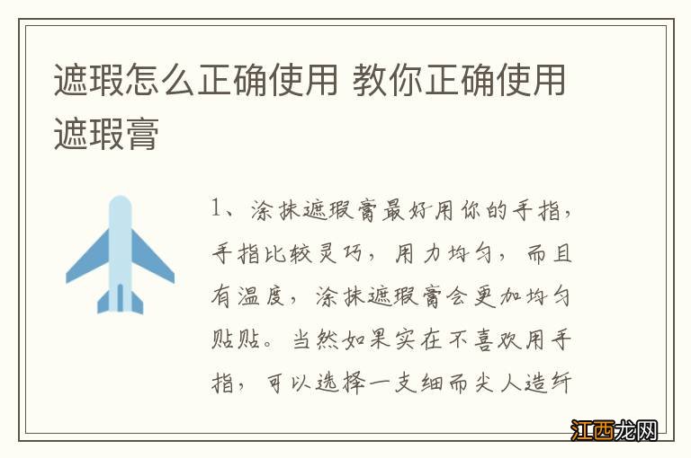 遮瑕怎么正确使用 教你正确使用遮瑕膏