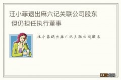 汪小菲退出麻六记关联公司股东 但仍担任执行董事