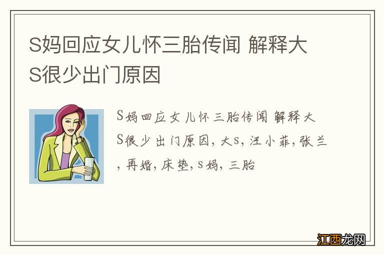 S妈回应女儿怀三胎传闻 解释大S很少出门原因