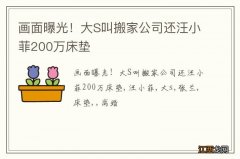 画面曝光！大S叫搬家公司还汪小菲200万床垫