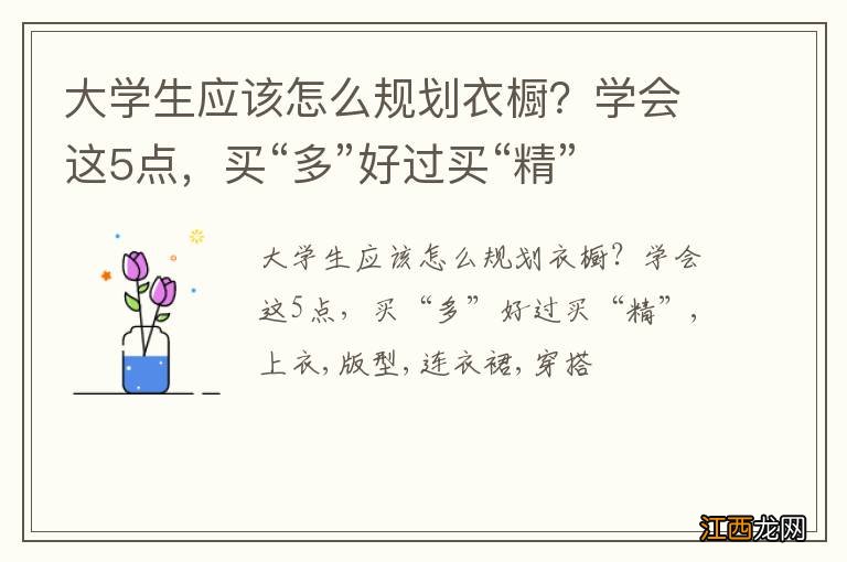 大学生应该怎么规划衣橱？学会这5点，买“多”好过买“精”