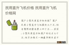 民用直升飞机价格 民用直升飞机价格网