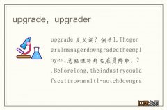 upgrade，upgrader