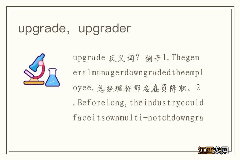 upgrade，upgrader