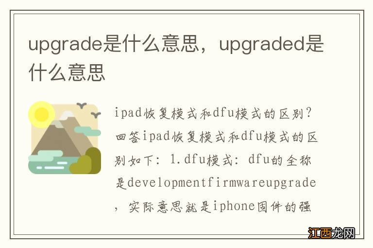 upgrade是什么意思，upgraded是什么意思