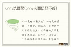 unny洗面奶好不好 unny洗面奶