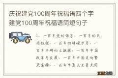 庆祝建党100周年祝福语四个字 建党100周年祝福语简短句子