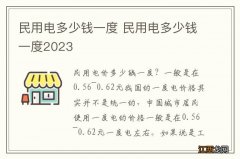 民用电多少钱一度 民用电多少钱一度2023