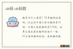 uk码 uk码数