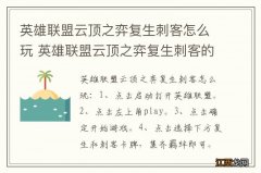 英雄联盟云顶之弈复生刺客怎么玩 英雄联盟云顶之弈复生刺客的玩法