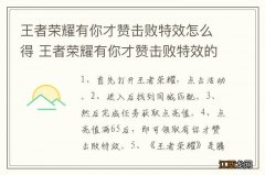 王者荣耀有你才赞击败特效怎么得 王者荣耀有你才赞击败特效的获得方法