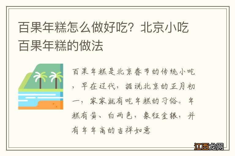 百果年糕怎么做好吃？北京小吃百果年糕的做法